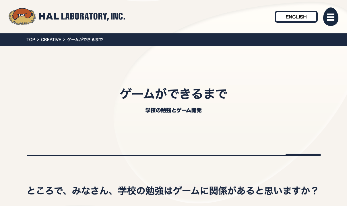 ハル研究所 ゲームができるまでのWebサイト画面キャプチャ