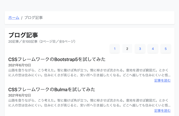 ページネーションを利用したブログ一覧ページ