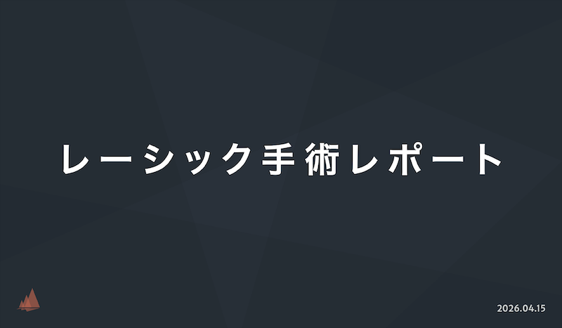 レーシックレポートPDF版表紙画像