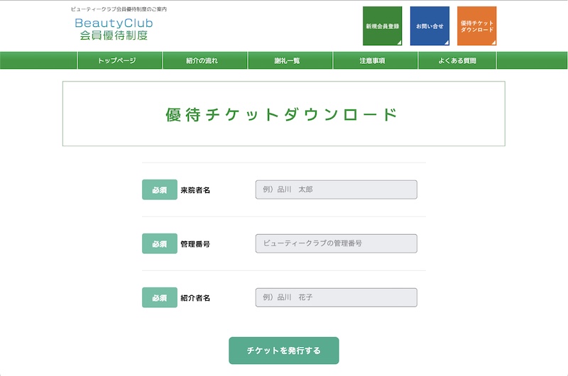 BeautyClub 優待チケットダウンロードページ スクリーンショット