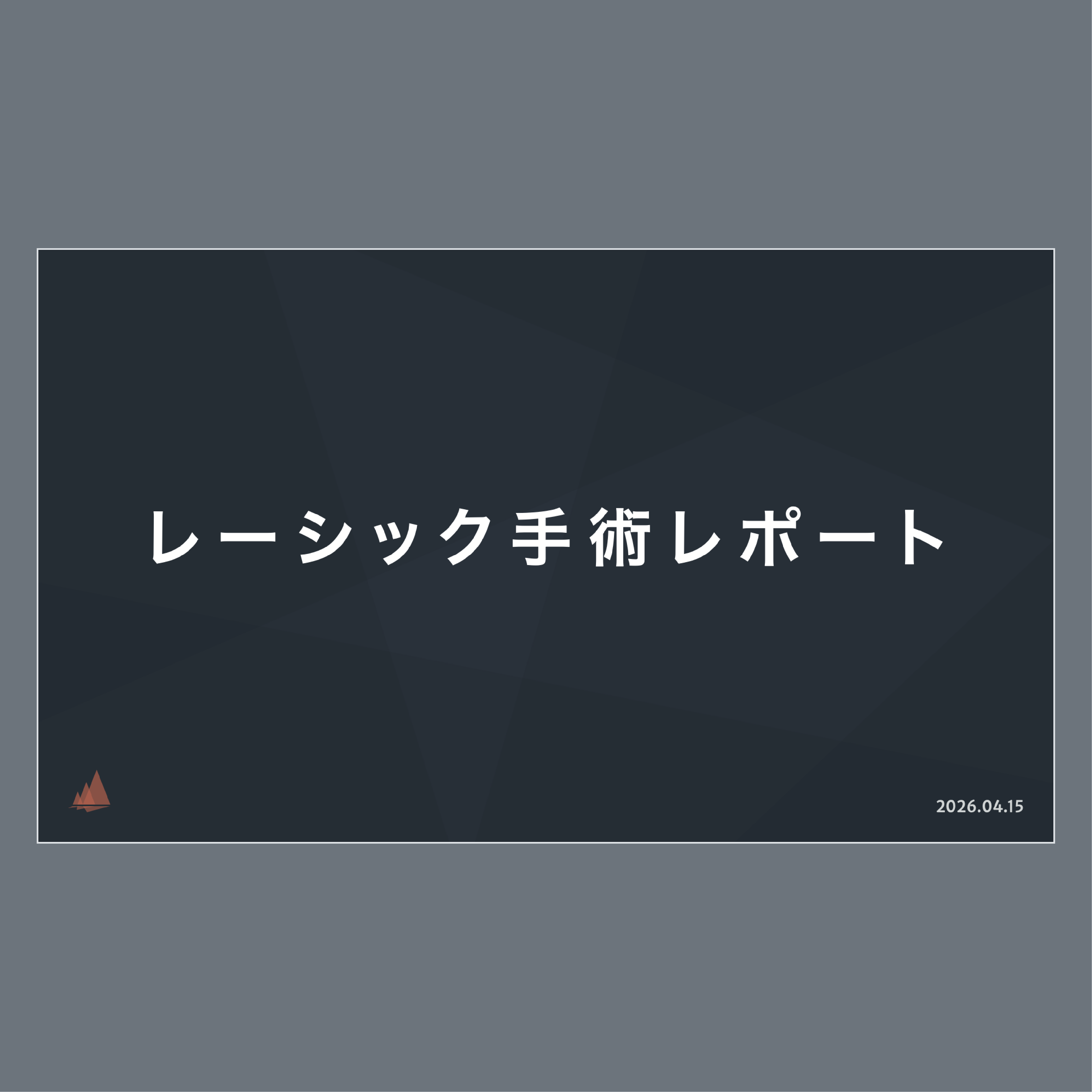 レーシックレポート トップ画面