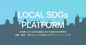 Local SDGs Platform トップ画面
